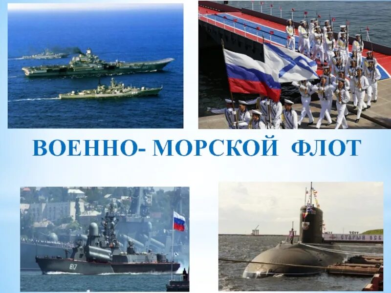 Проект про военно морской флот. Морской флот России проект. ВМФ проект. Кто нас защищает военно морской флот. Морской флот презентация