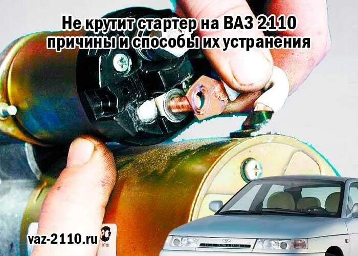 Не крутит стартер ваз 2110 8 клапанов. Стартер напрямую ВАЗ 2110 8 клапанов напрямую. Стартер ВАЗ 2110 16 клапанов. Реле стартера ВАЗ 2110 16 клапанов. ВАЗ 2110 не заводится реле стартера.