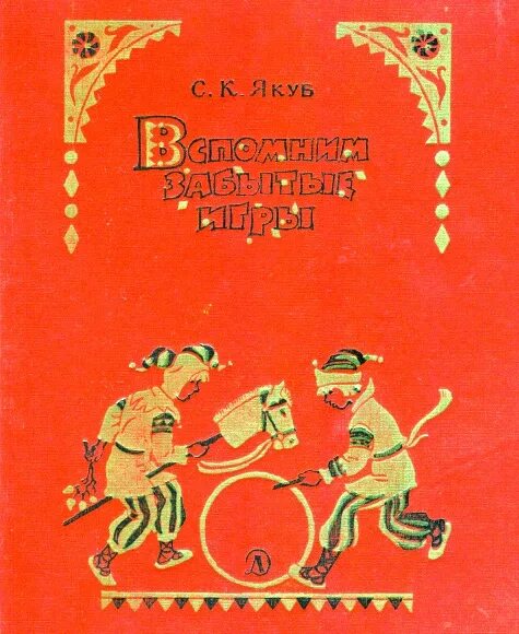 Вспомним забытые игры книга. Сборник народных игр Белоруссии. Сборник народных игр Швейцарии. С Якуб вспомним забытые игры. Вспоминая забытое 2