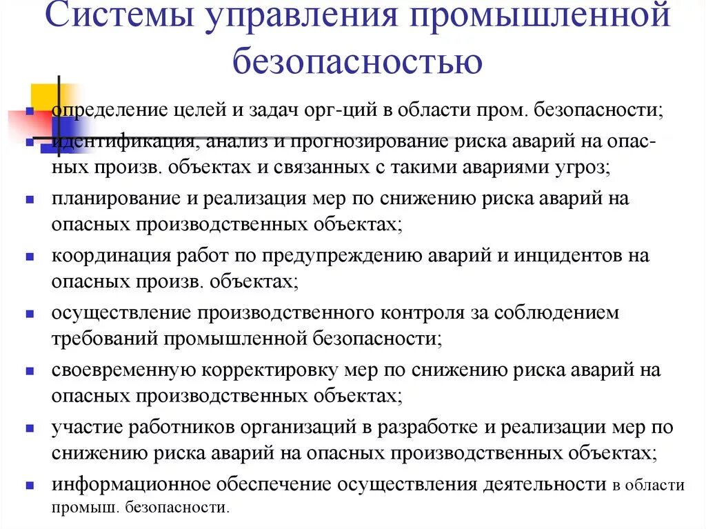 Система производственной безопасности. Цель промышленной безопасности. Риски в области производственной безопасности. Система управления промбезопасностью.