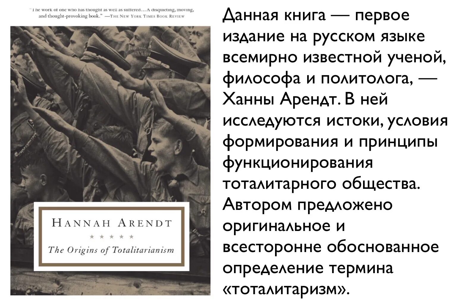 Тоталитаризм книги. Истоки тоталитаризма Ханна Арендт книга. Ханна Арендт о тоталитаризме. Арендт тоталитаризм. Х Арендт основные идеи.