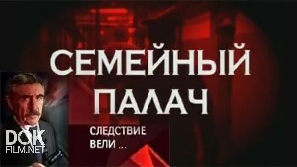 Следствие ведут палачи.