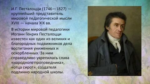 Педагогическое наследие и г песталоцци