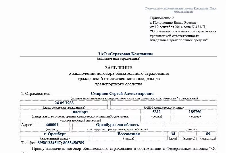 Приложение к положению образец. Положение 431 п. Заявление форма возмещения по осаго образец на выплату страхового. Положение банка россии 431. 431-п осаго.