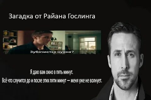 Гослинг да мне