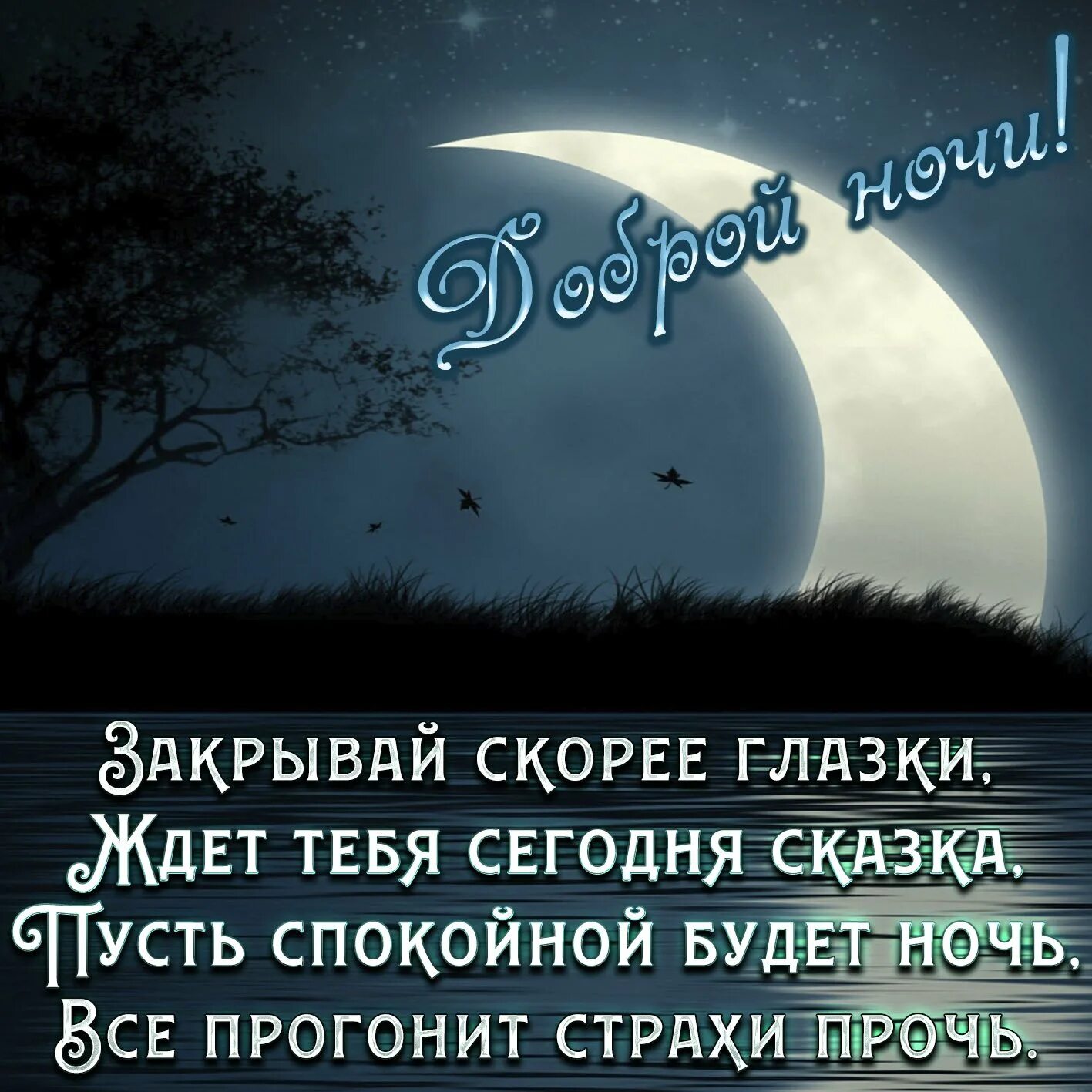 Самой спокойной ночи тебе желаю. Пожелания спокойной ночи. пожелания доброй ночи. стихи спокойной ночи. открытки спокойной ночи мужчине.