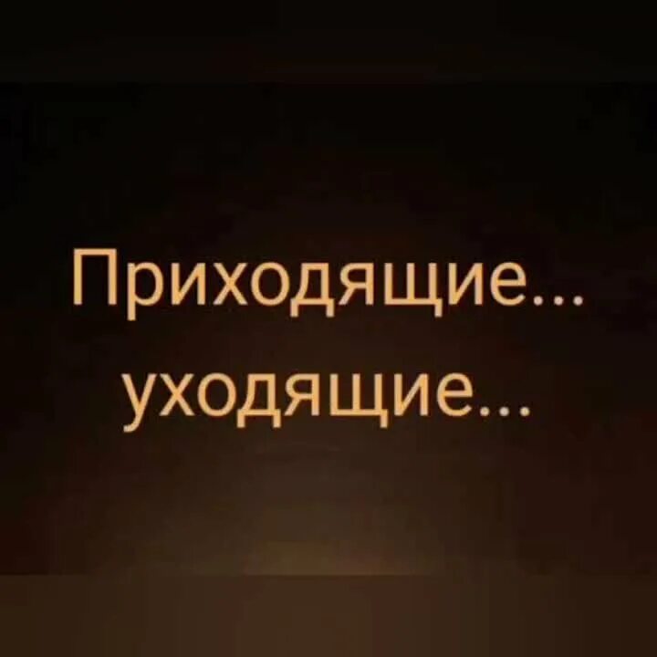 Есть люди приходящие и уходящие. Приходящие уходящие люди. Приходящие уходящие стихотворение. Приходящие уходящие люди в жизни. Приходящие уходящие стих Алена Серебрякова.