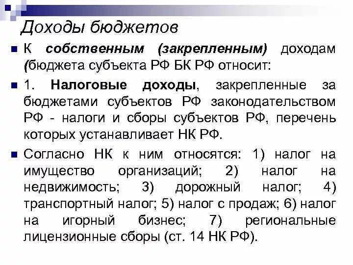 Доход бк рф. Собственные доходы бюджета субъекта. Собственные доходы бюджета РФ. Собственные доходы субъектов РФ. Собственные доходы бюджета субъекта РФ.