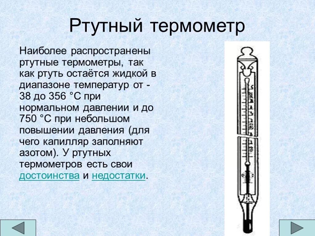 Почему в градусниках ртуть. Ртутный термометр диапазон температур. Ртутный термометр 17 века. Устройство градусника ртутного для измерения температуры. Доклад про ртутный термометр.