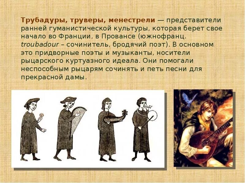 Трубадуры,труверы,миннезингеры. Трубадур средневековья. Менестрели труверы и трубадуры. Трубадуры и труверы в средние века. Трубадуры где.