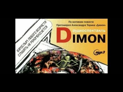 Димон торик. Торик димон аудиокнига. Димон сказка для детей от 14 до 114 лет. Торик димон аудиокнига. Торик димон аудиокнига.