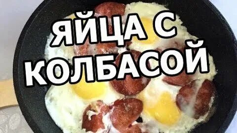 Рецепт вкусных яиц с колбасой