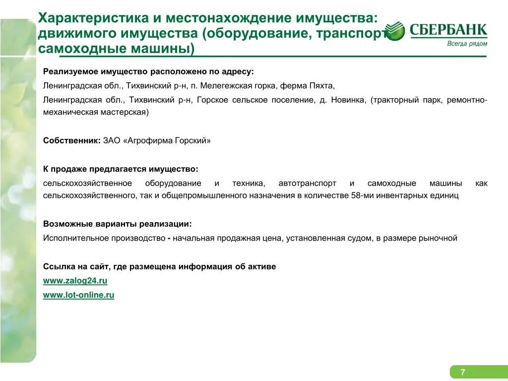 Движимое имущество на балансе. Характеристика имущества. Свойства движимого имущества. Характеристика имущества местонахождение имущества. Оценка имущества движимого и недвижимого имущества.