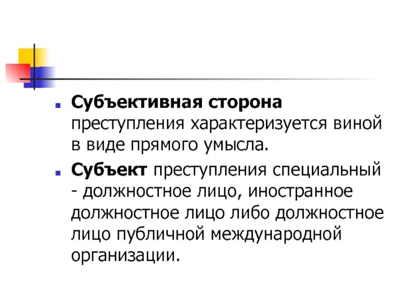 Субъекты получения взятки. Специальный субъект преступления. Субъект преступления ст 290 УК РФ. Субъективная сторона получения взятки. Виды специального субъекта преступления.