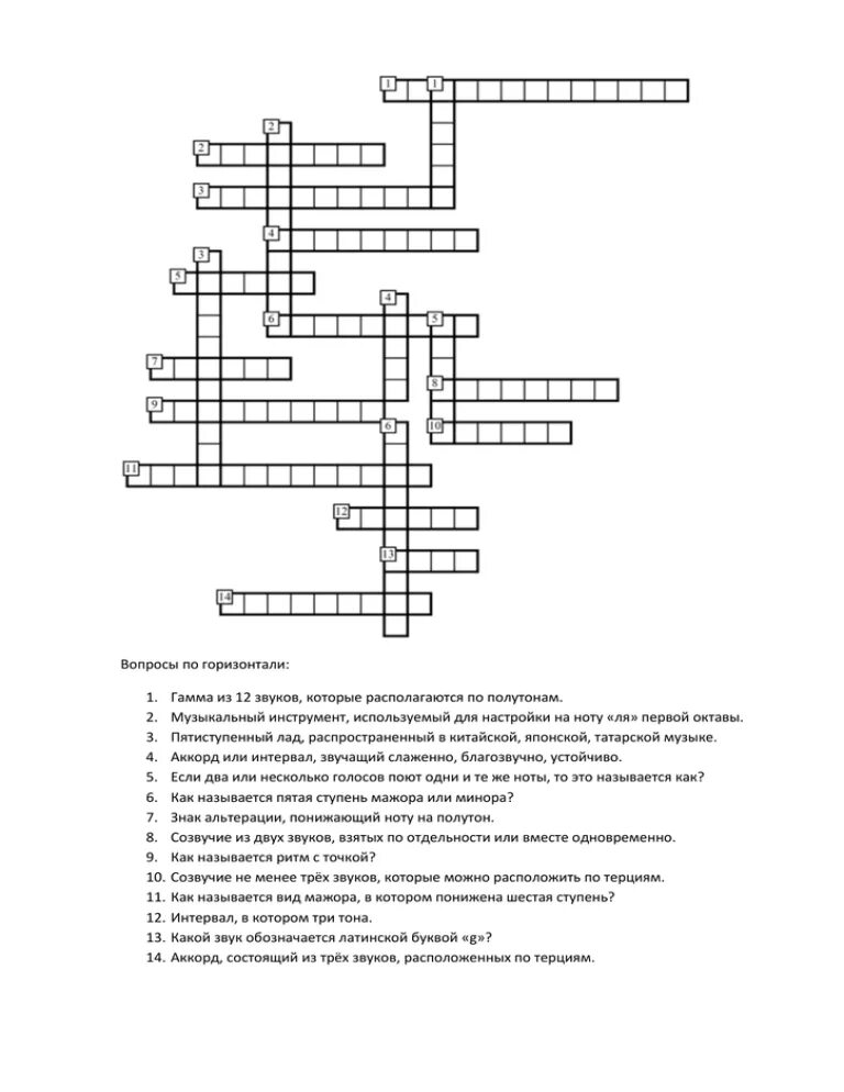 Кроссворд по сольфеджио 3 класс с ответами. Кроссворд сольфеджио 1 класс. Кроссворд по сольфеджио 2 класс с ответами. Кроссворд по сольфеджио 2 класс с ответами и вопросами.