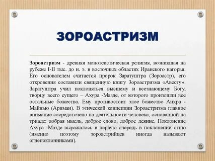 Зороастризм что это