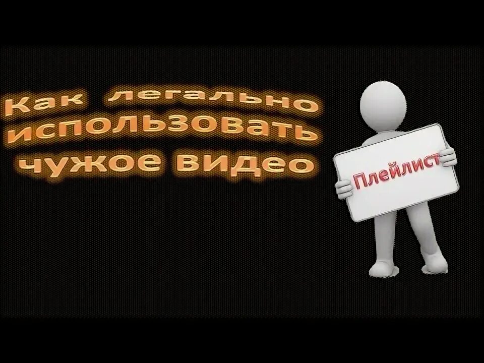 Легальное видео