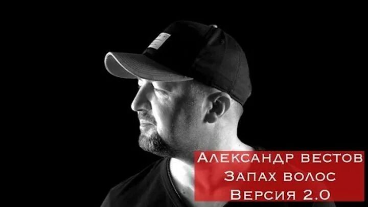 Песня запах волос вестов. Вестов запах волос.