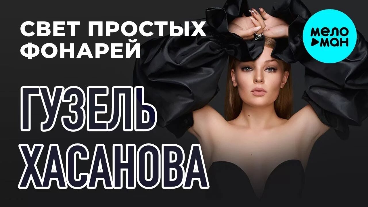 Хасанова свет простых фонарей