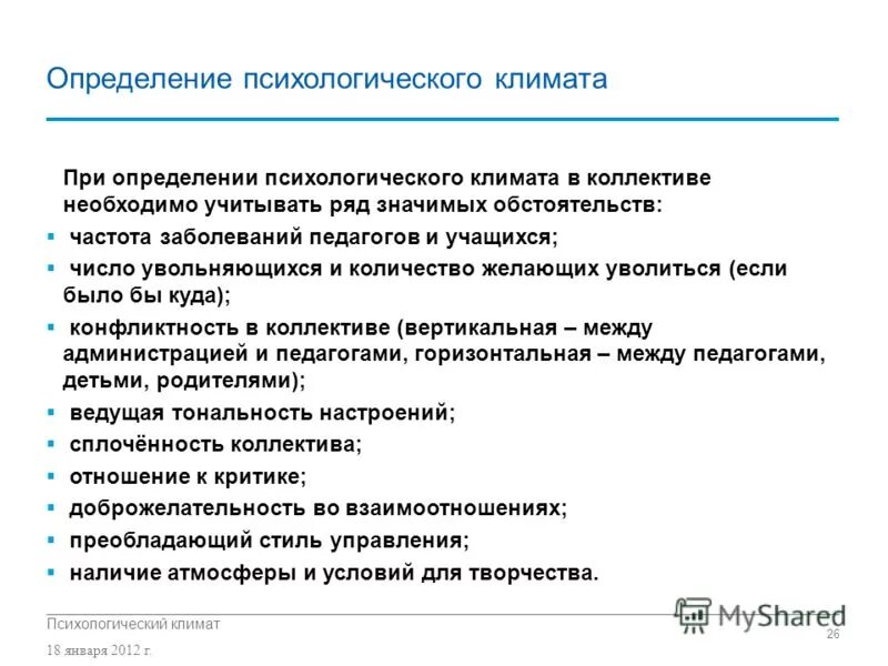 Функции психологического климата. Анкета психологический климат в коллективе. определение психологический климат. определение психологического климата группы. анкета по психологическому климату в коллективе.