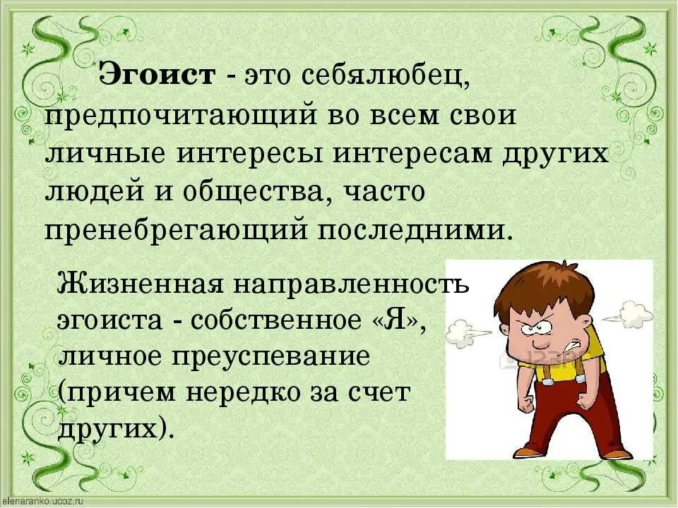 Почему называют эгоистом. Кто такой эгоист. Эгоизм определение для детей. Кто такой эгоист простыми словами. Определение слова эгоизм.