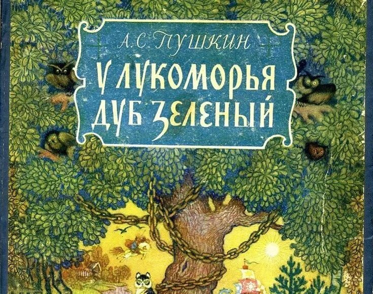 Читать сказку зеленая. Книга Пушкина у Лукоморья дуб зеленый. Обложка книги Лукоморье. Сказка у Лукоморья обложка.