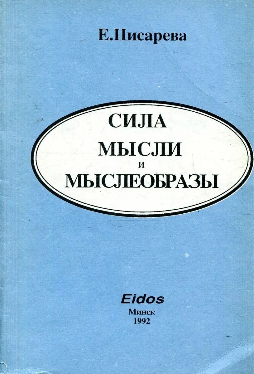 Читать книгу сила мысли. Сила мысли и мыслеобразы. сила мысли книга. книга сила мысли старое издание.