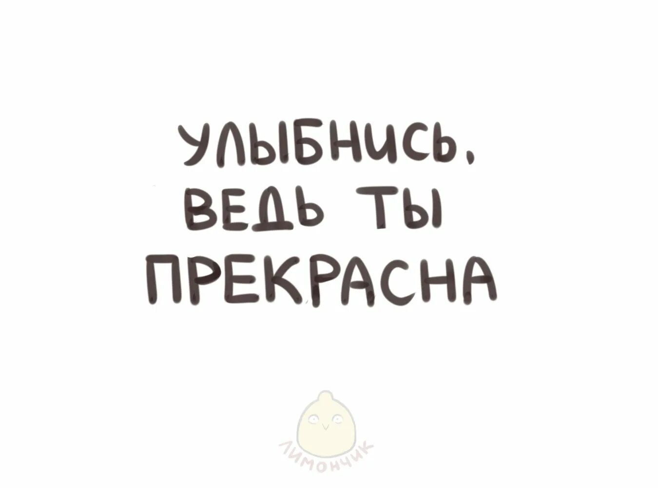Улыбнись иетя любят. Улыбнись тебе идет твоя улыбка. Улыбнись ведь ты красивая. Улыбнись ведь ты красивая. Улыбнись картинки прикольные.