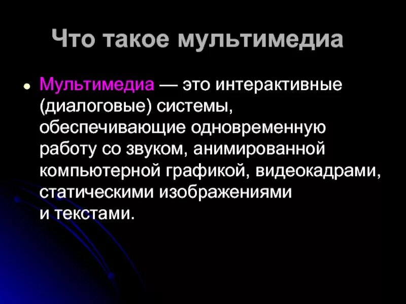 Технология обеспечивающая одновременную работу со звуком. Мультимедиа. Мульти. Текстовая мультимедиа. 1с мультимедиа.