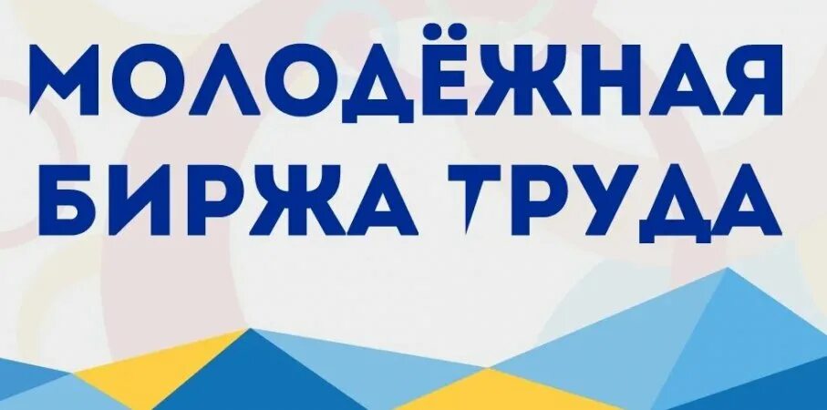 Сайт молодежной биржи труда санкт петербург. Молодёжная биржа труда в санкт-петербурге официальный сайт. Сайт молодежной биржи труда санкт петербург. Центр занятости молодежи эмблема. Молодежный рынок труда.