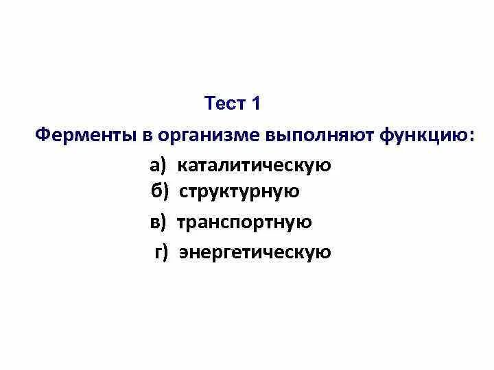 Какую функцию выполняют ферменты. Какую функцию выполняют ферменты