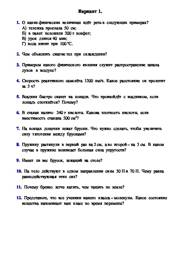 Тест за полугодие 7 класс. Итоговая контрольная за первое полугодие по физике 7 класс. Итоговая контрольная работа по физике 7 класс за первое полугодие. Задачи по физике 7 класс 1 четверть контрольные. Перышкин 7 класс физика контрольная за 1 полугодие.