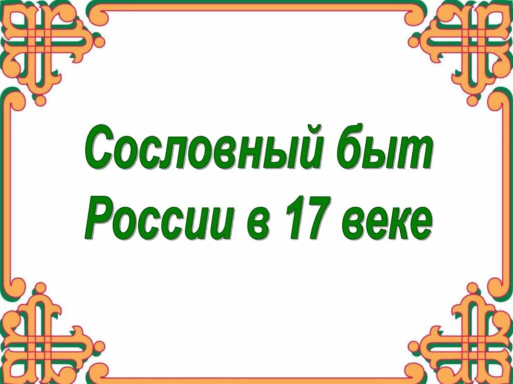 История россии 7 класс сословный быт. Сословный быт России в 17 веке. Сословный быт 17 век. Сословный быт в 17 веке.