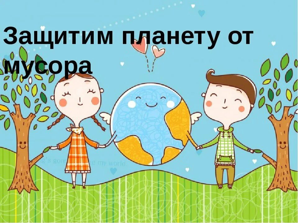 Классные часы на тему экологии. Спссем плагету отмусора. Рисунок спасем планету.