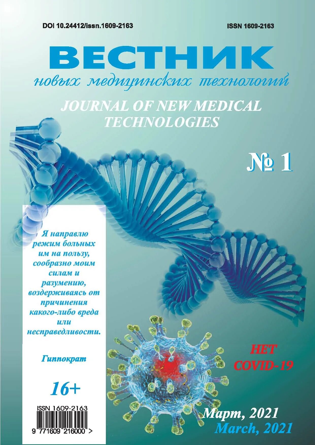 Вестник новых медицинских технологий журнал. Вестник новых медицинских технологий. Научно-практический журнал вестник. В. Вестник новых медицинских технологий электронное издание.