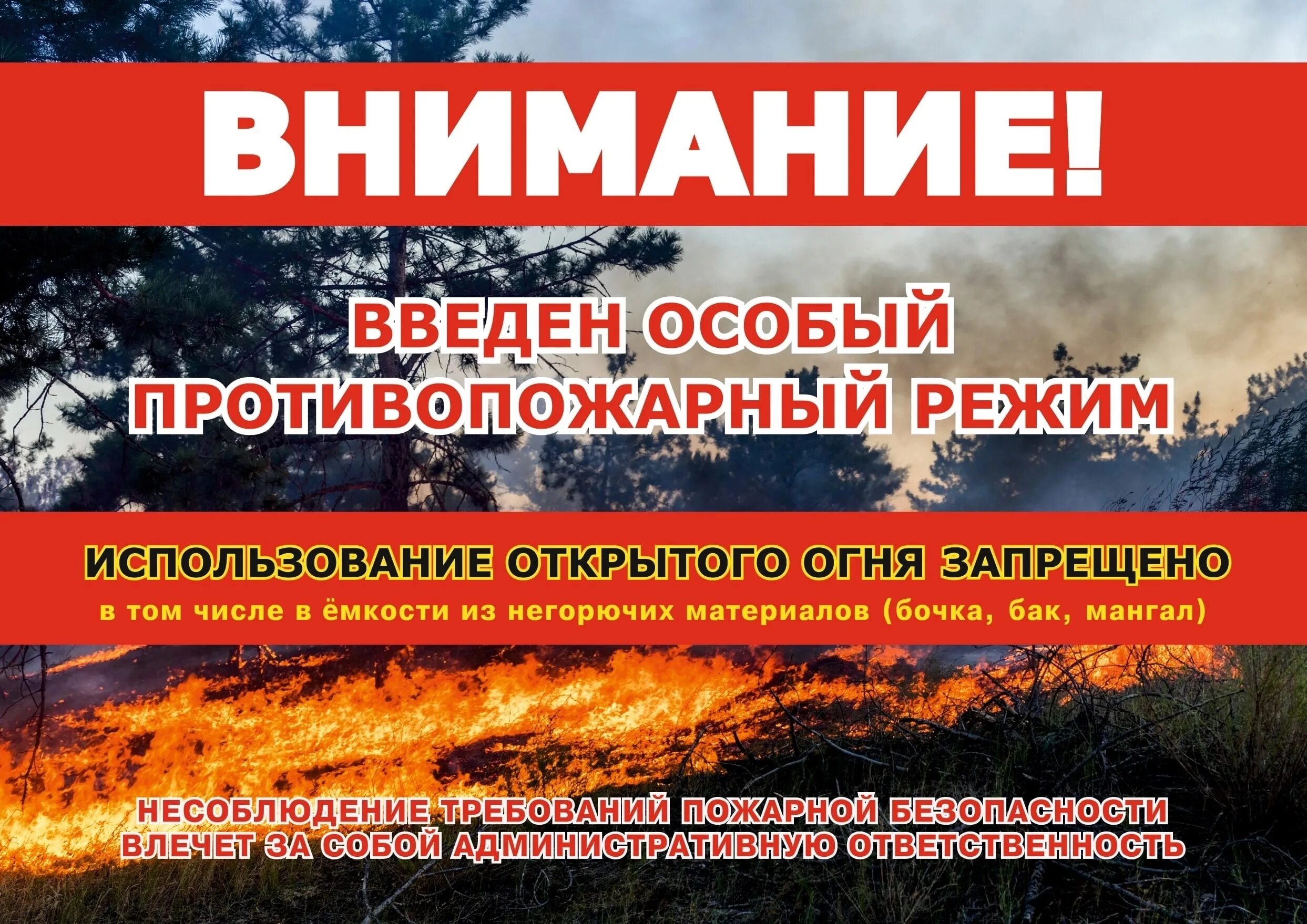 Особый противопожарный режим. Установление особого противопожарного режима. Противопожарный режим 2023 год. Внимание особый противопожарный режим. Противопожарный режим воронеж 2024