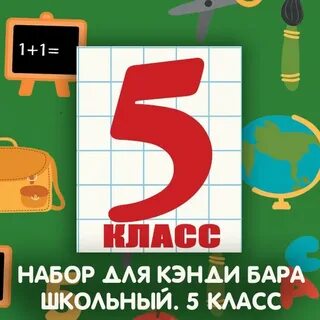 5 класс 8 сентября