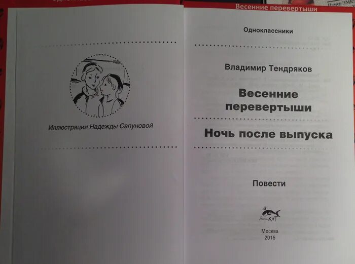 Весенние перевертыши рассказ. Весенние перевертыши книга. План весенние перевертыши. Тендряков весенние перевертыши. Тендряков весенние перевертыши.