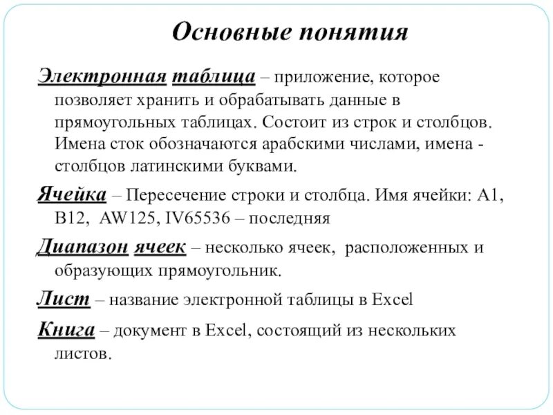 Понятие электронных данных. Основные понятия электронных таблиц. основные понятия электронных таблиц excel. понятие электронной таблицы. какие основные понятия электронных таблиц.