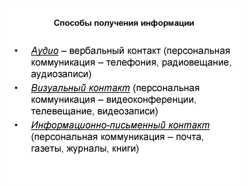 Основные способы и средства получения переработки информации. Способыпрлучения информации.. Способы получения информации. Способы и средства получения информации. Способы принятия информации.