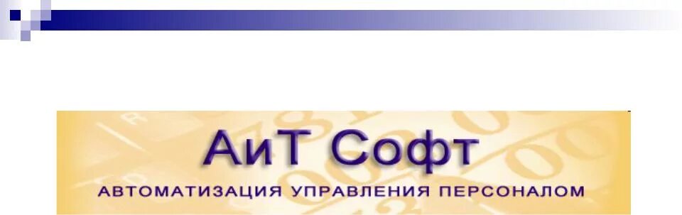 Аит 38. Программный комплекс АИТ: управление персоналом. Программный комплекс «АИТ: обучение». Программный комплекс «АИТ:управление персоналом обучение». . «АИТ» – управление персоналом (фирма «АИТ софт»).