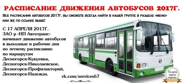 Движение автобусов смоленск. Расписание автобусов десногорск. расписание автобусов десногорск рославль. расписание автобусов десногорск профилакторий. расписание автобусов десногорск кукуевка.
