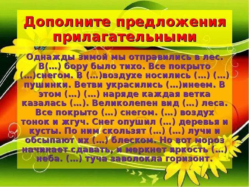 Составить 10 предложений с прилагательными. Дополните предложения прилагательными однажды зимой. Дополни предложения прилагательными. Однажды мы отправились в лес. Текст однажды зимой мы отправились в лес.