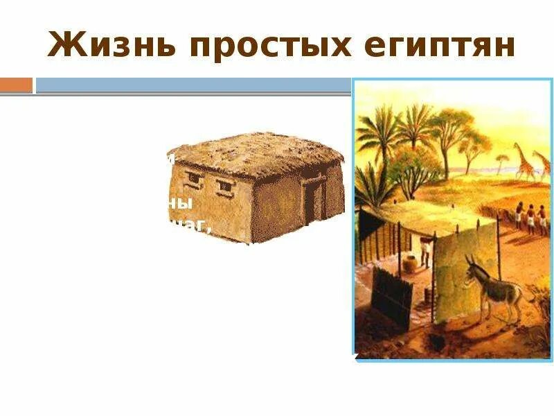 Не фараон и не вельможа: где жил простой египтянин? Архитектура. Просто о сложно