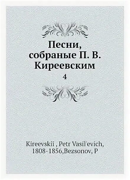 Собрание народных песен п в Киреевского. П В Киреевский книги.