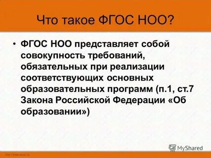 Совокупность требований обязательных при реализации основных