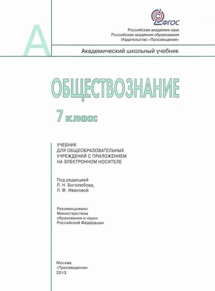 Учебник Обществознание 7 класс Боголюбов. Обществознание Академический учебник. Обществознание 6 класс Академический школьный учебник. Учебник по обществознанию 6 класс. Общество 6 класс боголюбов читать