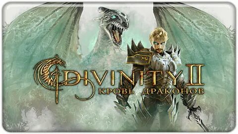 Divinity 2 дракон