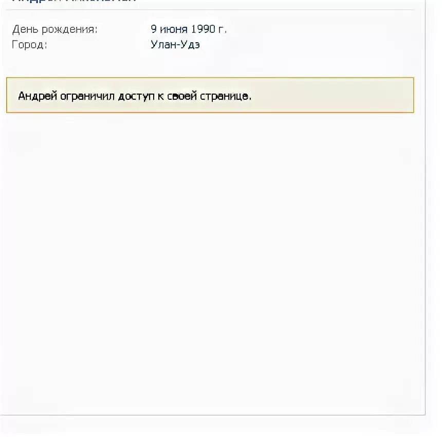 Одноклассники пользователь ограничил доступ к своей странице