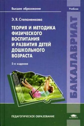 Теория и методика развития детей тест. Методика физического воспитания степаненкова. степаненкова э.я физическое воспитание. методика развития физического воспитания ребенка степаненкова. теория и методика физического развития детей дошкольного возраста.